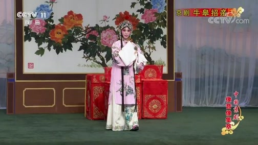 中国京剧音配像精萃 《中国京剧像音像集萃》 20191207 京剧《牛皋招亲》