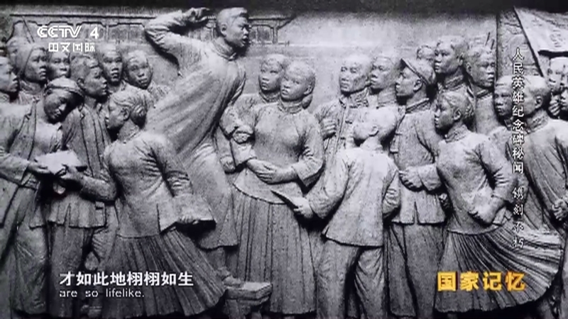 国家记忆 《国家记忆》 20170711 《人民英雄纪念碑秘闻》系列 第二集 镌刻不朽