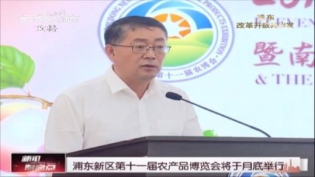 浦东新区第十一届农产品博览会将于月底举行