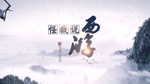 怪哉说西游 怪哉说西游
