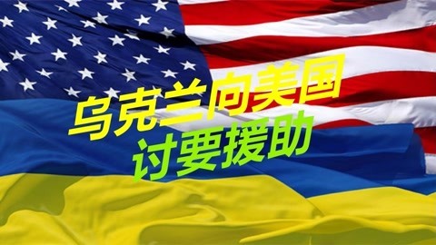 乌克兰尽显国际乞丐本色，美国给阿富汗多少钱，就该给乌克兰多少