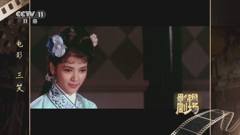 戏曲影视剧场 《戏曲影视剧场》 20260428 电影《三笑》