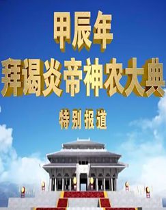 2024甲辰年拜谒炎帝神农大典 海报