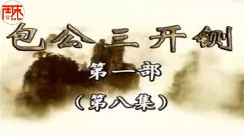 河南坠子 河南坠子【包公三开铡】第一部08集 唐贵兰 周末戏院 井照鑫