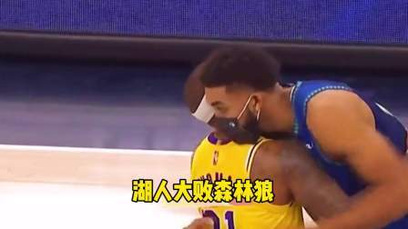NBA热辣资讯 湖人大败森林狼！小托马斯砍下19分！你对这场比赛有何看法？