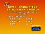 西藏新闻联播 《西藏新闻联播》 20180129