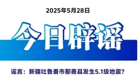 新疆吐鲁番市鄯善县发生5.1级地震？