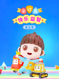 小叮当快乐益智 第5季