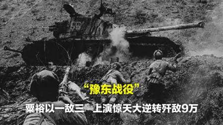史记文学社第三季 豫东战役，粟裕以一敌三，上演惊天大逆转歼敌9万