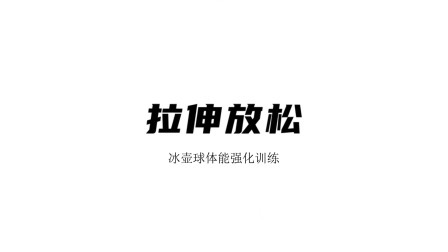 雪上运动专项训练 拉伸放松