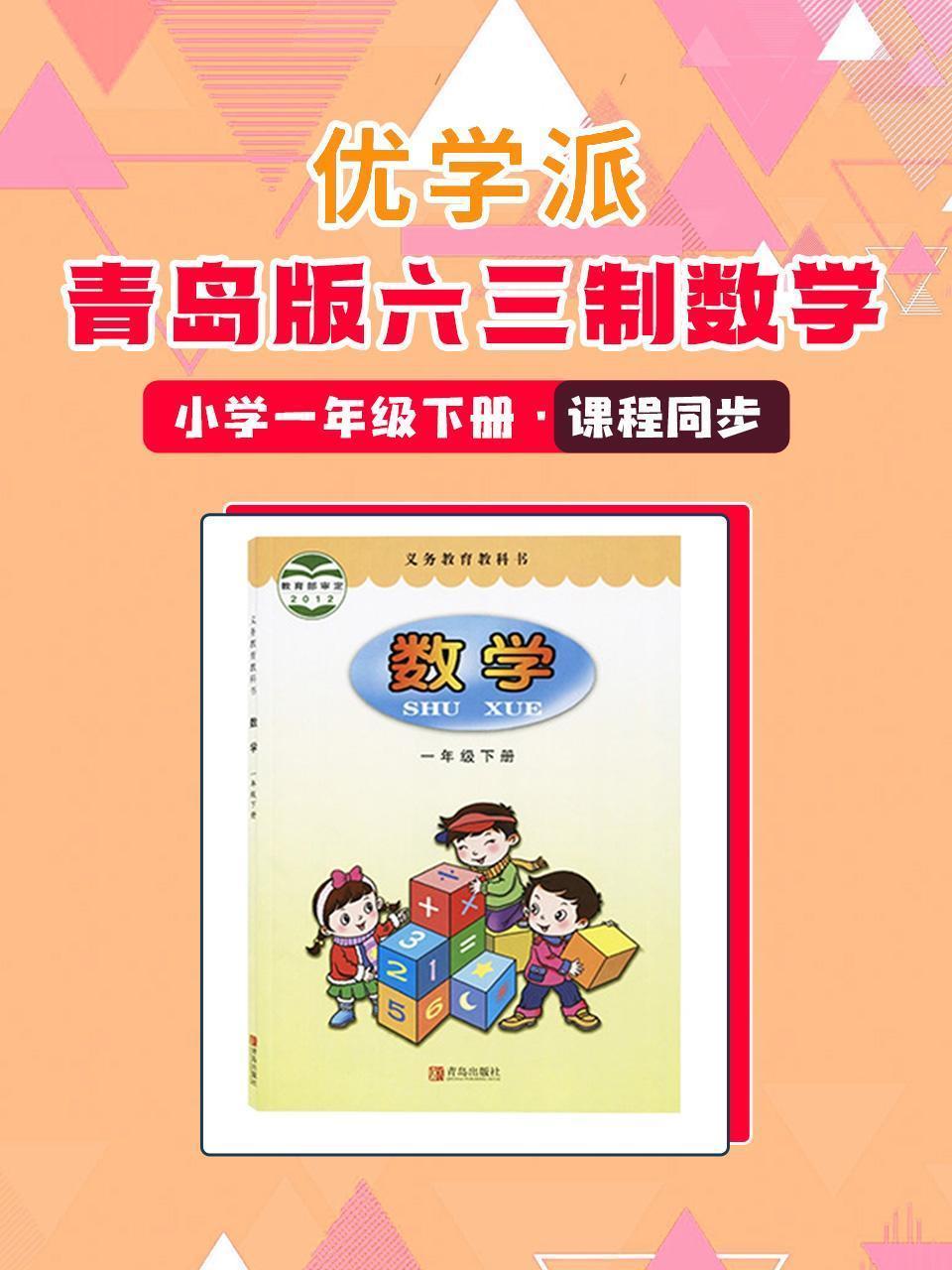 优学派 青岛版六三制数学·小学一年级下册·课程同步