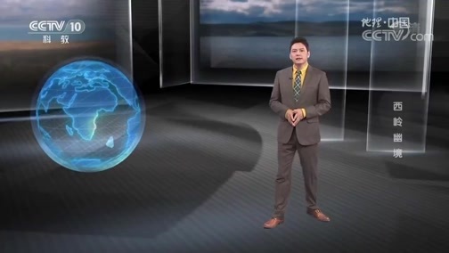 地理中国 《地理中国》 20181119 秘境寻踪·西岭幽境
