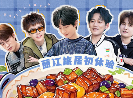 快乐老友&middot;有风季 加更版：厚米团云南美食初体验