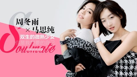 Cover star 周冬雨x马思纯 双生的微熟少女