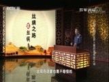 百家讲坛 《百家讲坛》 20180520 丝绸之路话丝绸 5 藏经洞绢画之谜