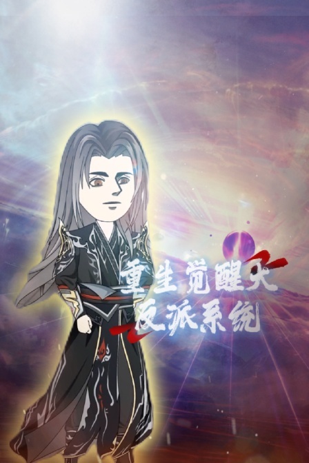 重生觉醒大反派系统