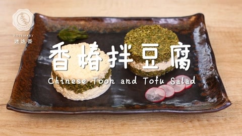 迷迭香 迷迭香：香椿拌豆腐