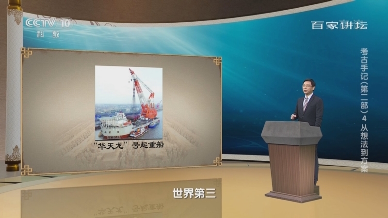 百家讲坛 《百家讲坛》 20220906 考古手记（第二部） 4 从想法到方案