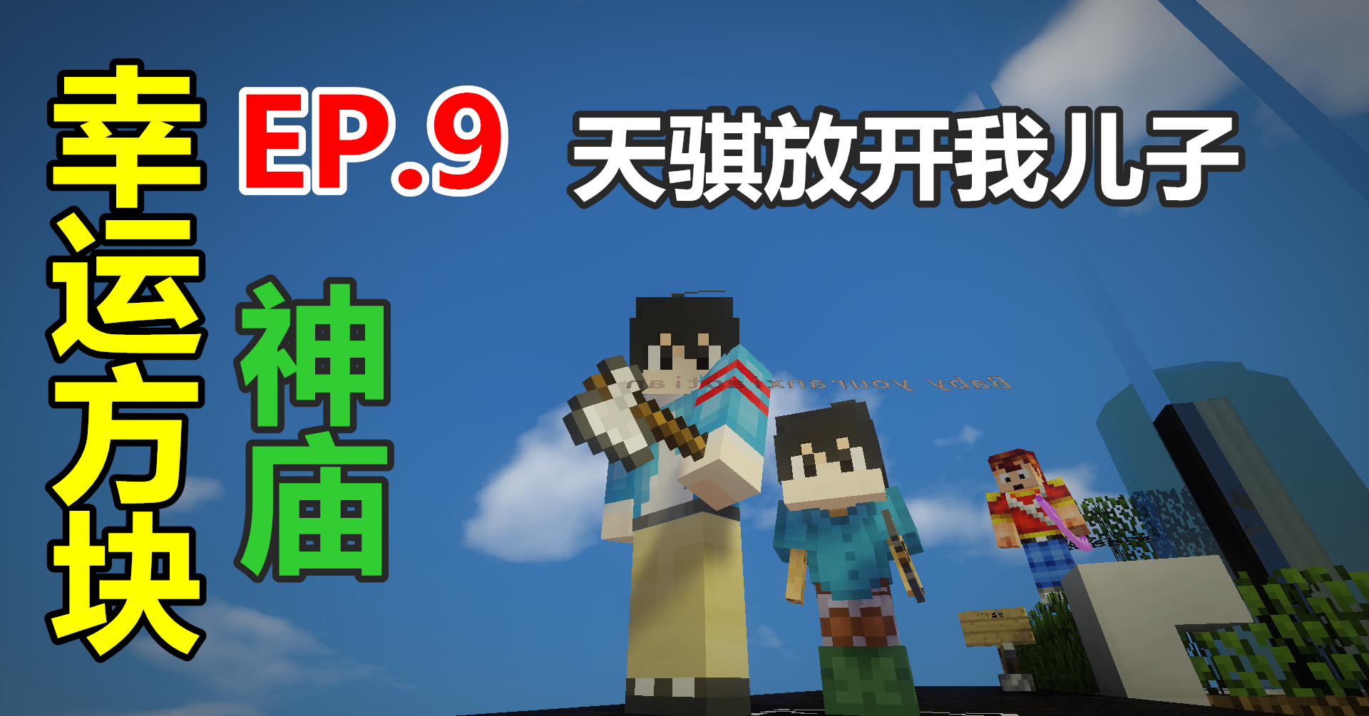 【悠然小天】〓我的世界〓幸运方块〓EP.9 神庙 天骐放开我儿子 MC=minecraft
