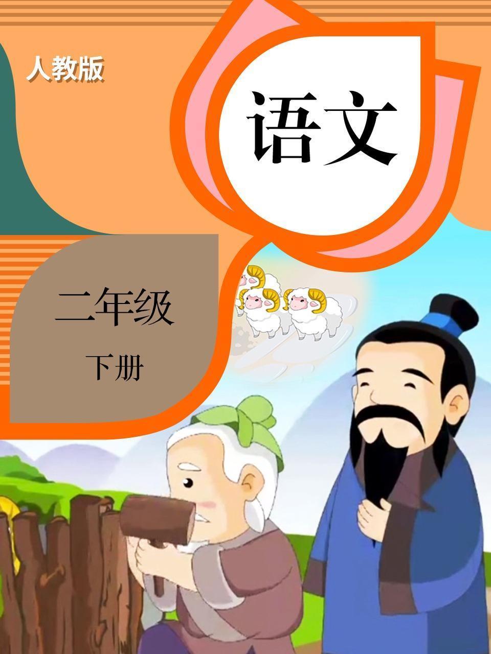 语文 二年级 下册 人教版