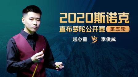 2020斯诺克 李俊威VS赵心童
