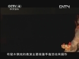 北纬30&deg;&middot;中国行 （下） 北纬30°·中国行 第一百一十一集 内江 传承的精彩《远方的家》 20121128