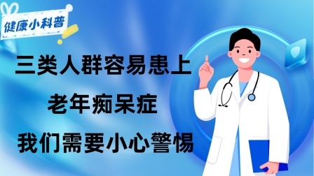 养生之堂 三类人群容易患上老年痴呆症，我们需要小心警惕，建议知晓