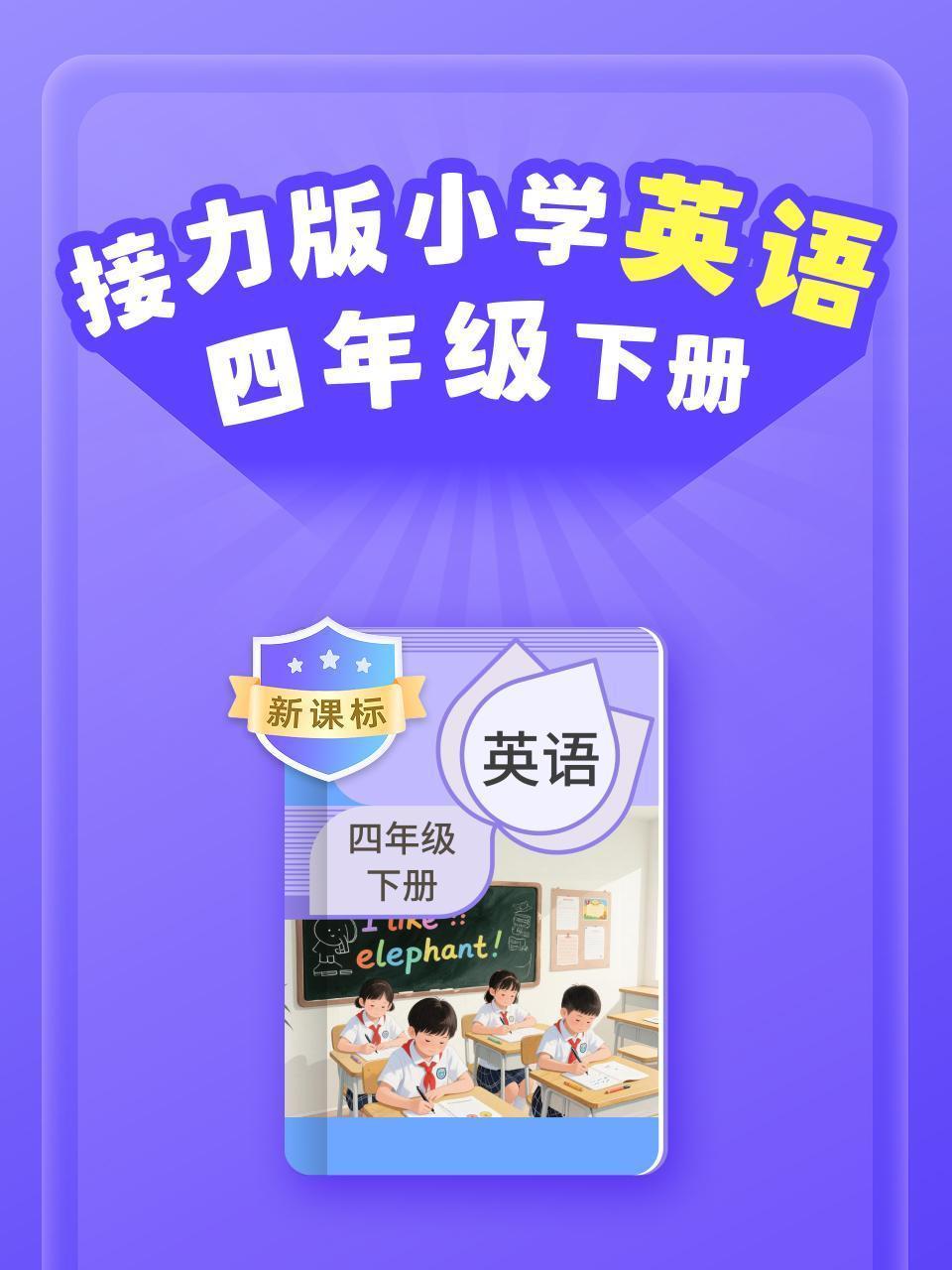 新课标 接力版小学英语四年级下册