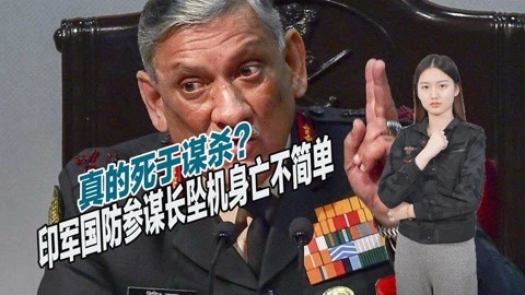 拉瓦特坠机身亡不简单，真相不可能公布于众，不少印度军官庆祝
