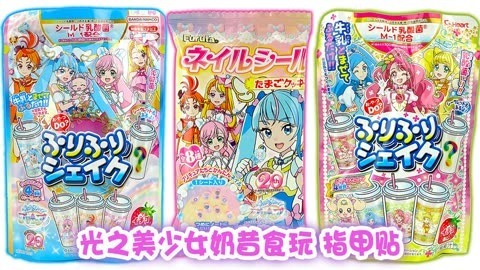 光之美少女食玩和指甲贴