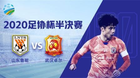 2020中国足协杯 足协杯半决赛次回合 山东鲁能vs武汉卓尔-鲁能专场