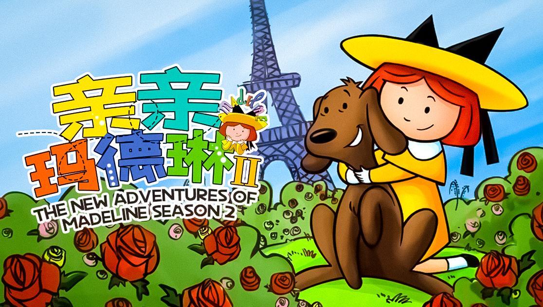 亲亲玛德琳第二季