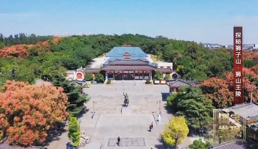 国宝&middot;发现 《国宝·发现》 20200514 探秘狮子山 狮山王陵