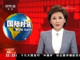 国际时讯 《国际时讯》 20171023