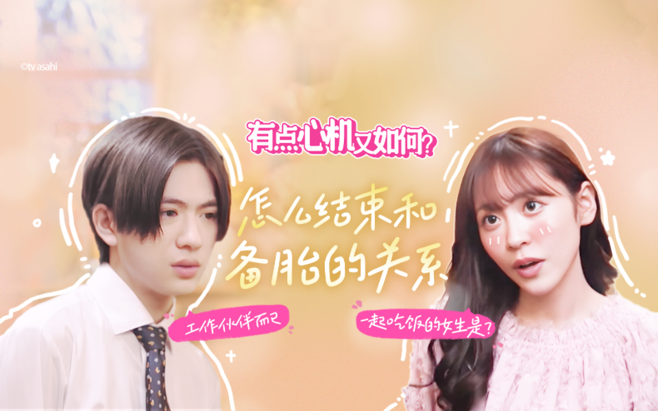 有点心机又如何 怎么结束和备胎的关系？