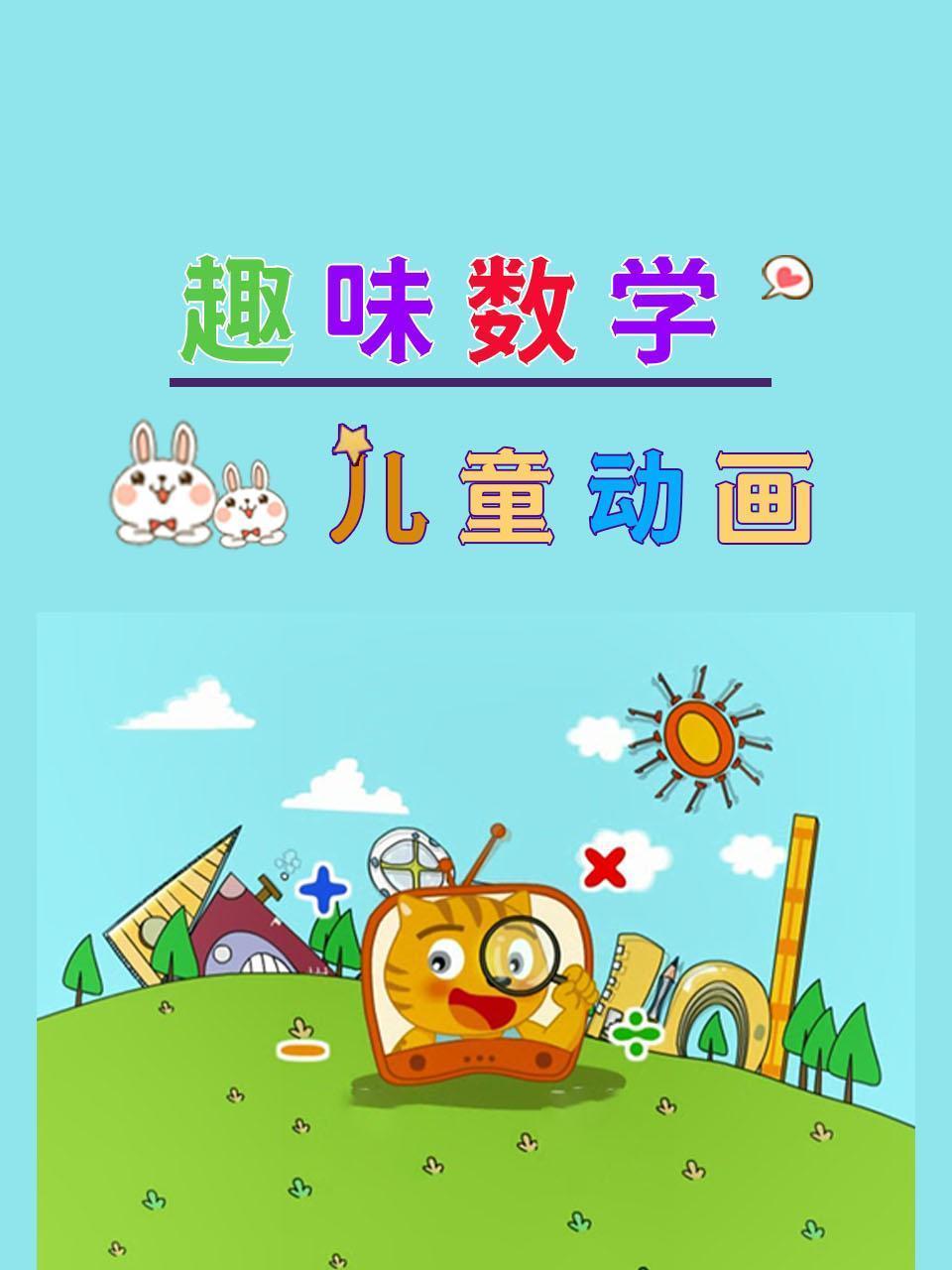 儿童动画：趣味数学