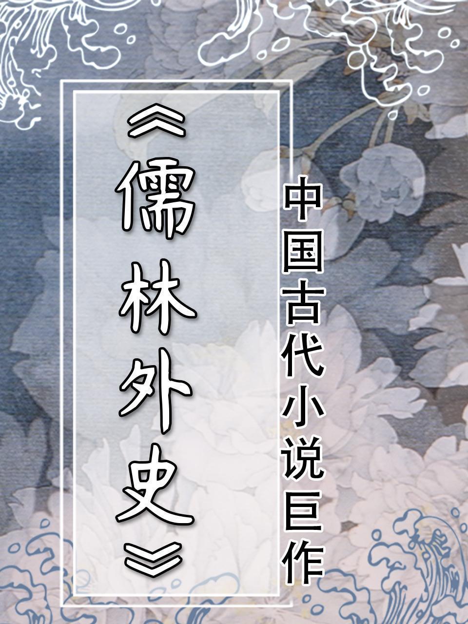 中国古代小说巨作-《儒林外史》