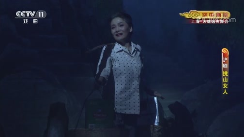 CCTV空中剧院 《CCTV空中剧院》 20190814 沪剧《挑山女人》2/2