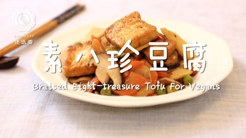 迷迭香 素八珍豆腐
