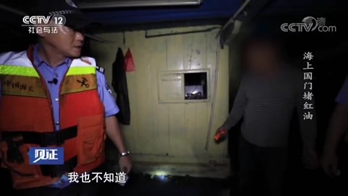 见证 《见证》 20181221 国门利剑（四） 海上国门堵红油