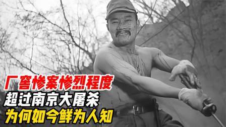 文史档案 厂窖惨案惨烈程度，超过南京大屠杀，为何如今鲜为人知？