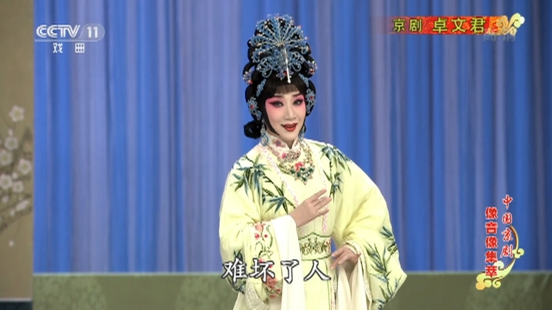 《中国京剧像音像集萃》 20210706 京剧《卓文君》 2/2