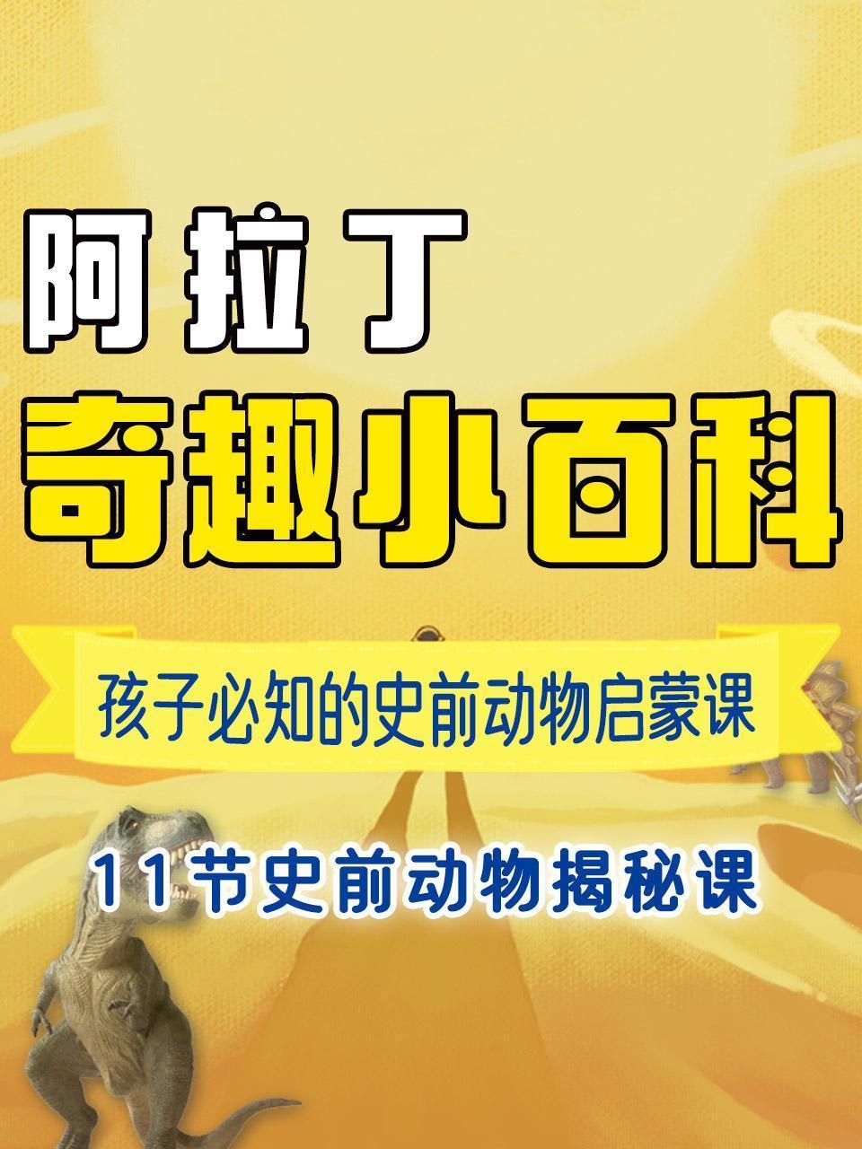 阿拉丁·奇趣小百科 孩子必知的史前动物启蒙课