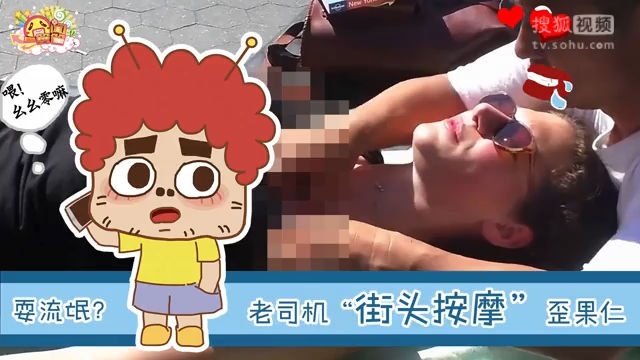 囧闻一箩筐 耍流氓？老司机街头按摩歪果仁【囧闻一箩筐】
