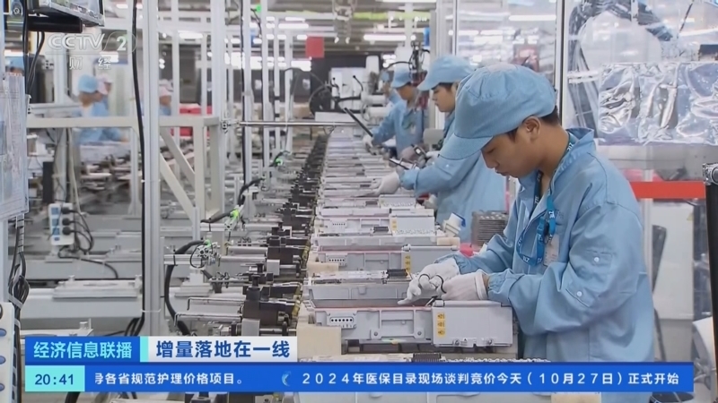 经济信息联播 《经济信息联播》 20241027