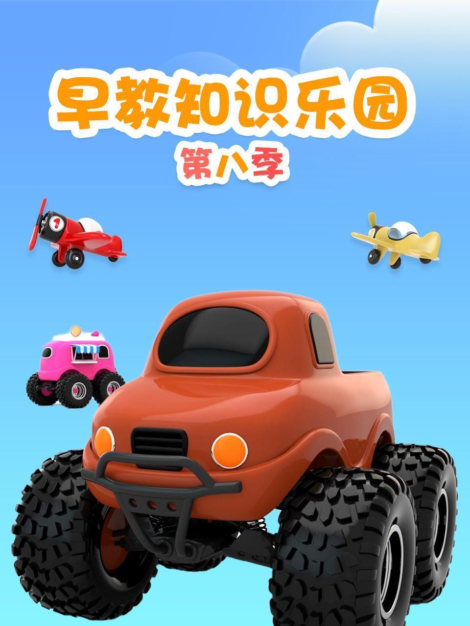 早教知识乐园 第八季