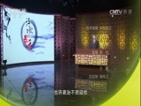 百家讲坛 《百家讲坛》 20170215 诗歌里的春天（12）池塘生春草