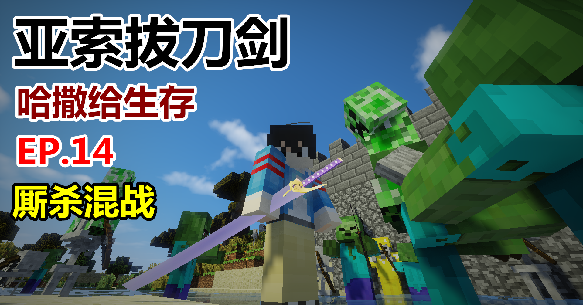 【悠然小天】〓我的世界〓亚索拔刀剑〓EP.14 小白厮杀混战