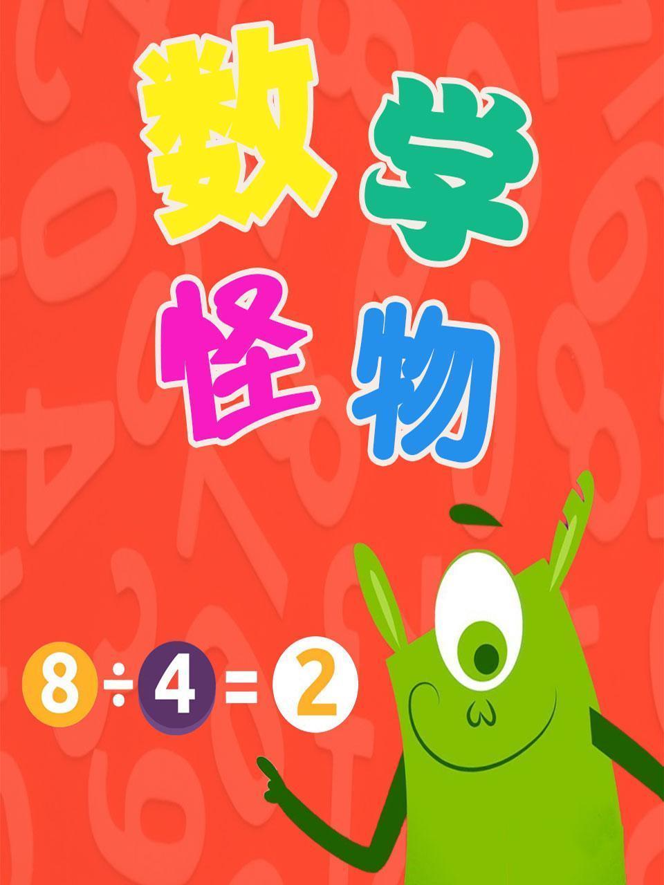数学怪物