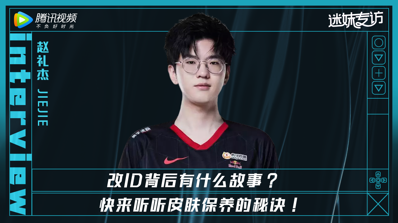 迷妹专访 迷妹专访×EDG赵礼杰jiejie：夸赞王俊凯